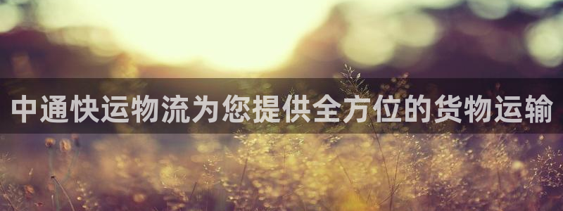 tp钱包 百科：中通快运物流为您提供
