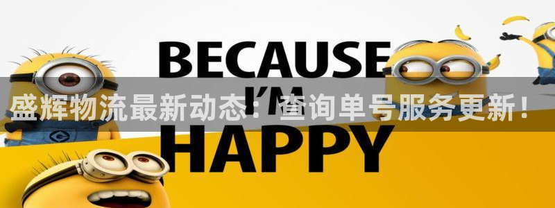 tp钱包怎么看价格：盛辉物流最新动态
