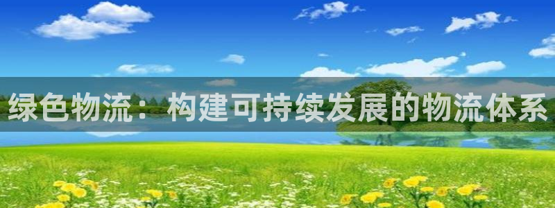 tp钱包app创建安装：绿色物流：构
