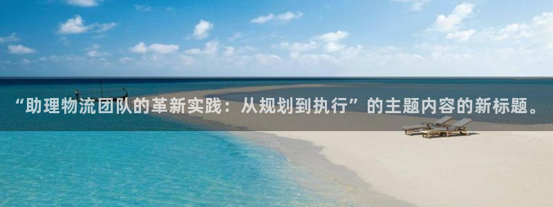 tptp下载taptap：“助理物流