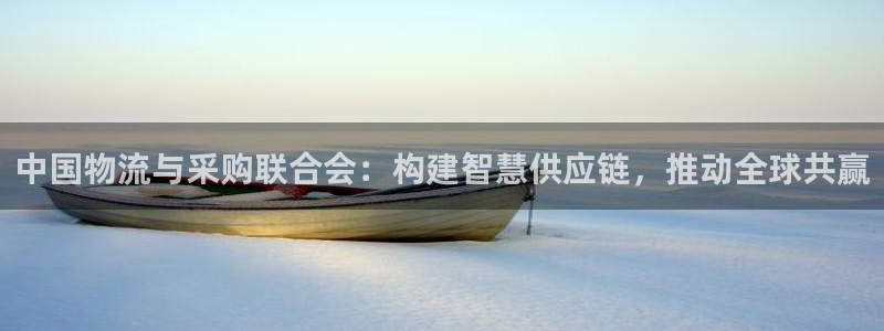 tp钱包官方app：中国物流与采购联
