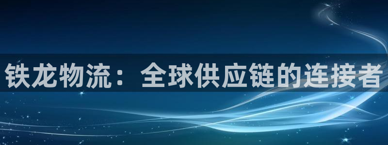 tp钱包登录小狐狸钱包教程：铁龙物流