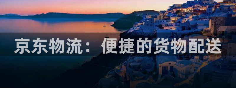tp钱包官方邮箱：京东物流：便捷的货