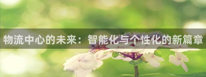 tp钱包支付密码忘记：物流中心的未来