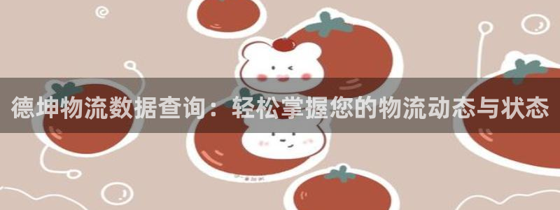tp数字货币钱包安全吗知乎：德坤物流