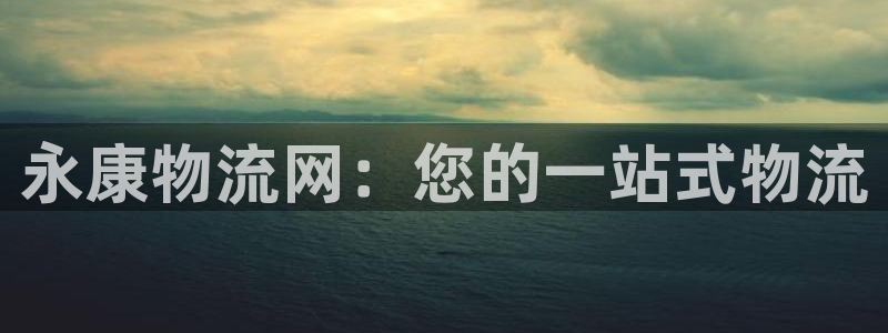 tp钱包添加自定义网络：永康物流网：
