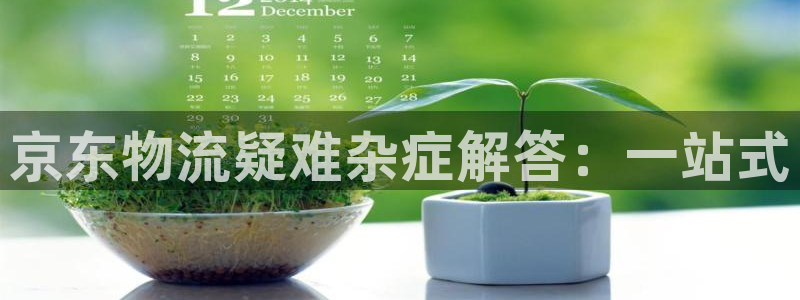 tp钱包人工客服：京东物流疑难杂症解
