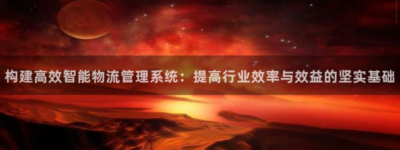 tp钱包如何充值：构建高效智能物流管