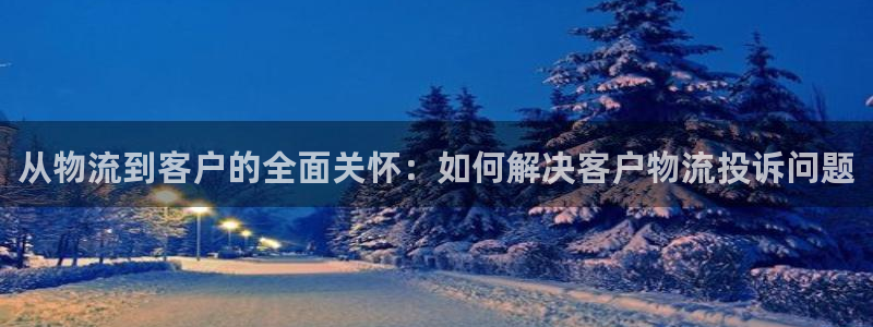 tp钱包选择哪个网络：从物流到客户的