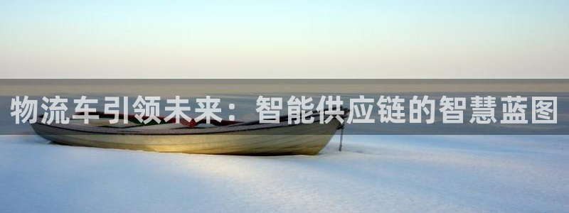 tp钱包怎样添加core：物流车引领