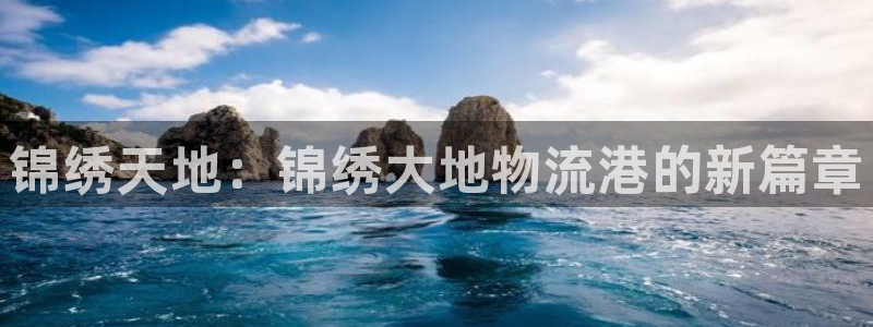 tpt钱包最新版app：锦绣天地：锦