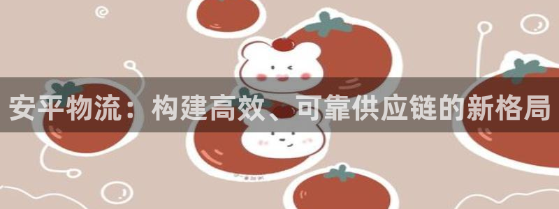 tp钱包充值到交易所：安平物流：构建