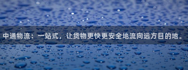 tp钱包转bnb：中通物流：一站式，