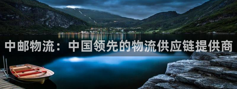tptp官方下载安装：中邮物流：中国