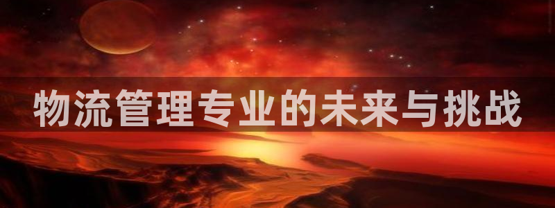 TP观察钱包官方正版下载：物流管理专