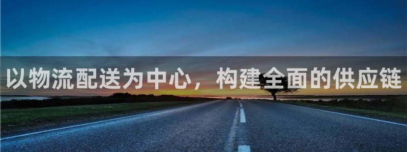 tp钱包新币：以物流配送为中心，构建