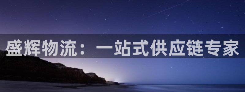 tp冷钱包安全吗：盛辉物流：一站式供