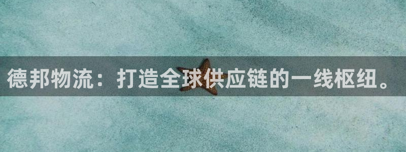 tp钱包怎么转u：德邦物流：打造全球