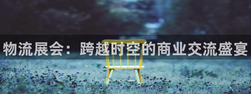 tp钱包导入助记词正确方法：物流展会