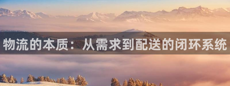 tp钱包怎么样?：物流的本质：从需求