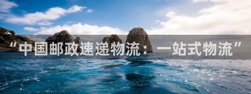 tpwifi下载：“中国邮政速递物流