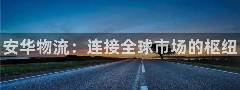tptp官方正版下载安装：安华物流：
