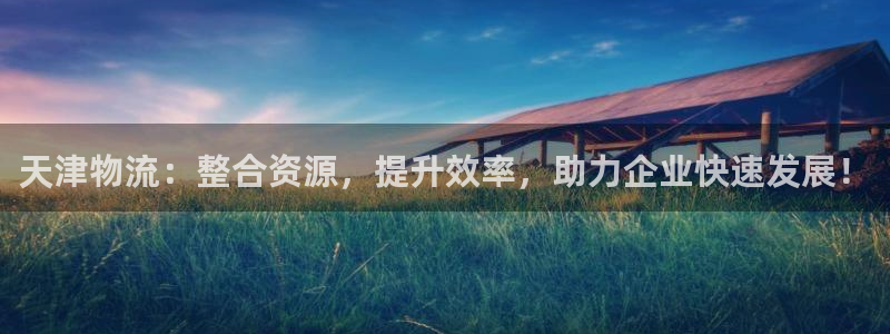 tp钱包app官网下载地址：天津物流