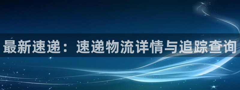 tp钱包 eth：最新速递：速递物流