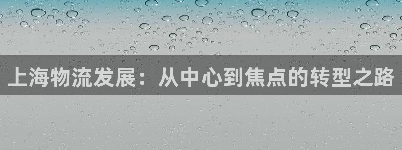 TP钱包显示高风险病毒：上海物流发展