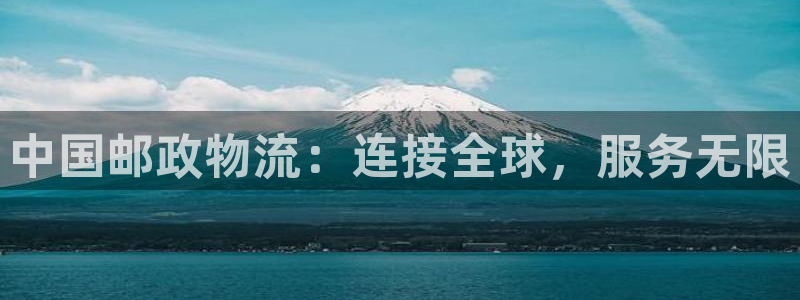 tp钱包ie节点：中国邮政物流：连接